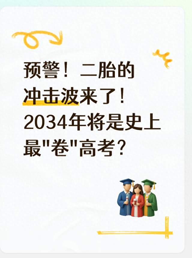 预警！二胎的冲击波来了！2034年将是史上最"卷"高考？