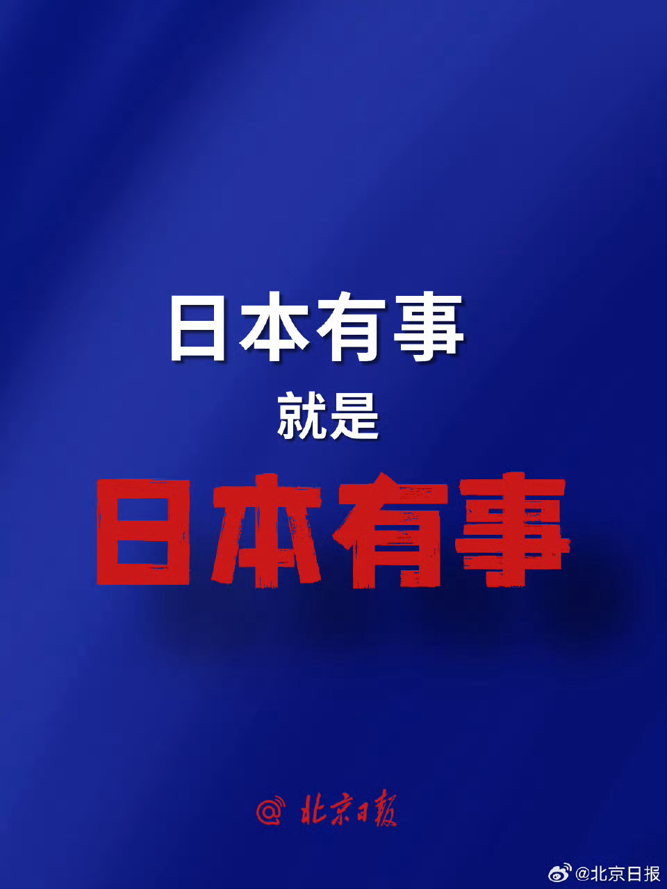 支持国家的每一个决定！日本有事，就是日本有事！ 