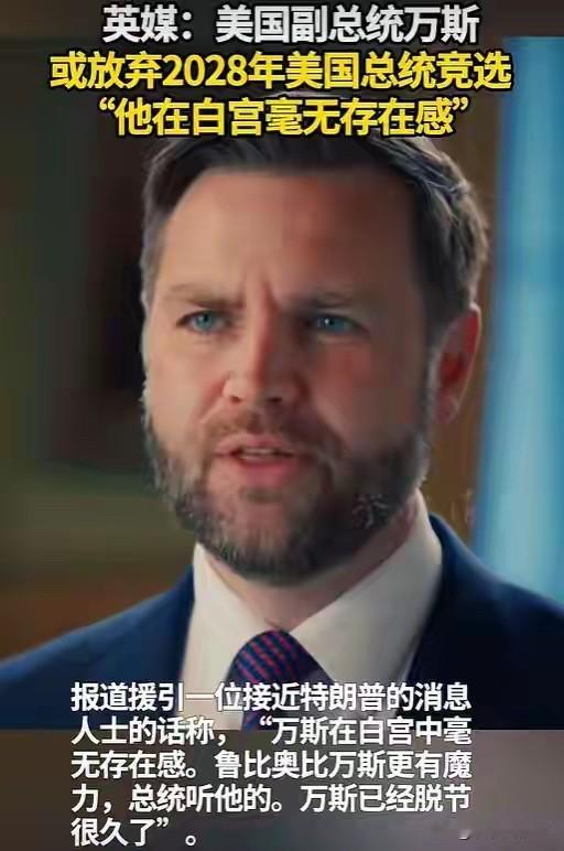 万斯很郁闷，
万斯在伊朗问题上的不干预立场，让他与特朗普产生了分歧，而美国国务卿