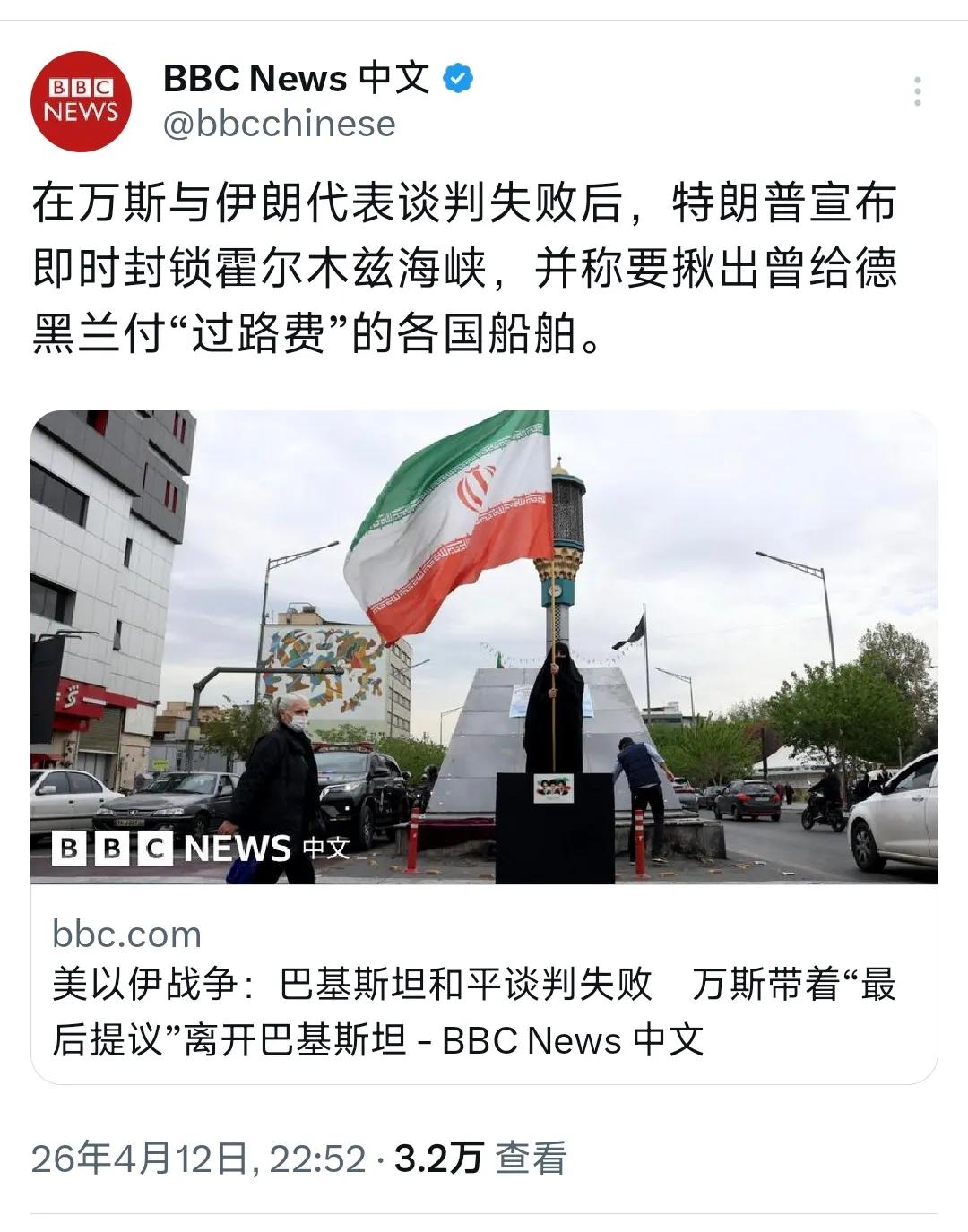 BBC中文网4月12日写道：“在万斯与伊朗代表谈判失败后。特朗普宣布即时封锁霍尔