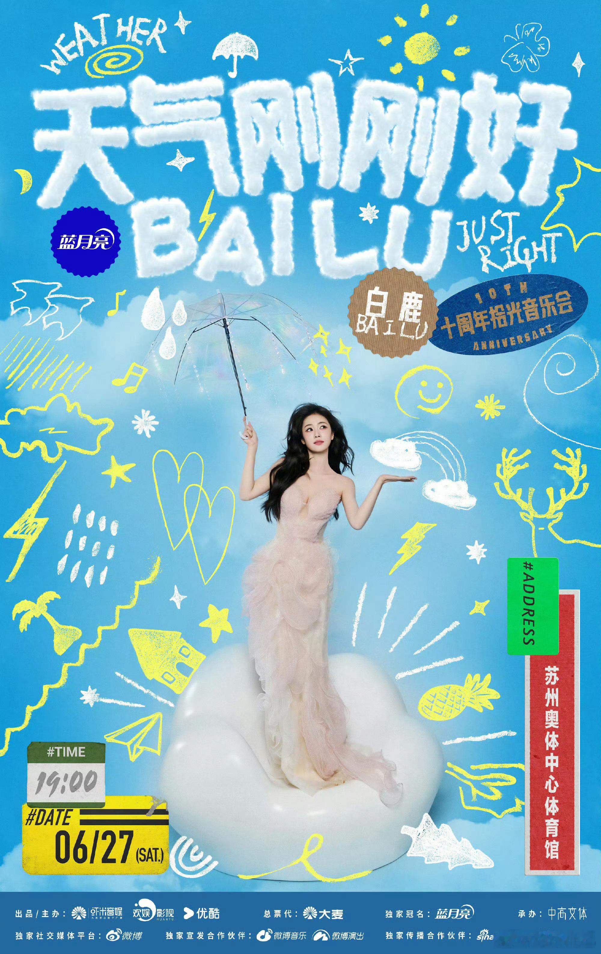 白鹿十周年演唱会票价官宣，算贵吗