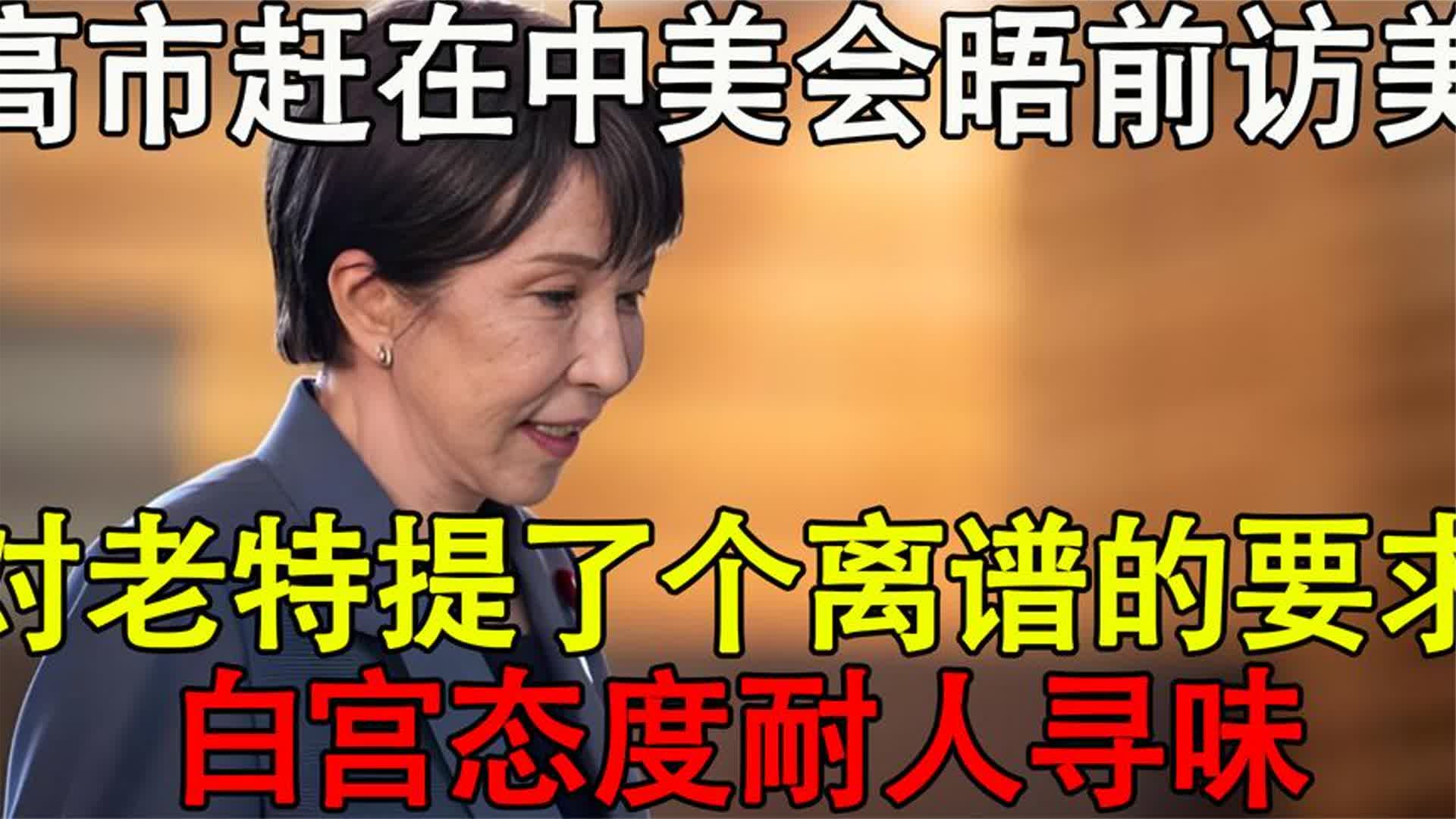 高市赶在中美会晤前访美，对老特提了个离谱的要求