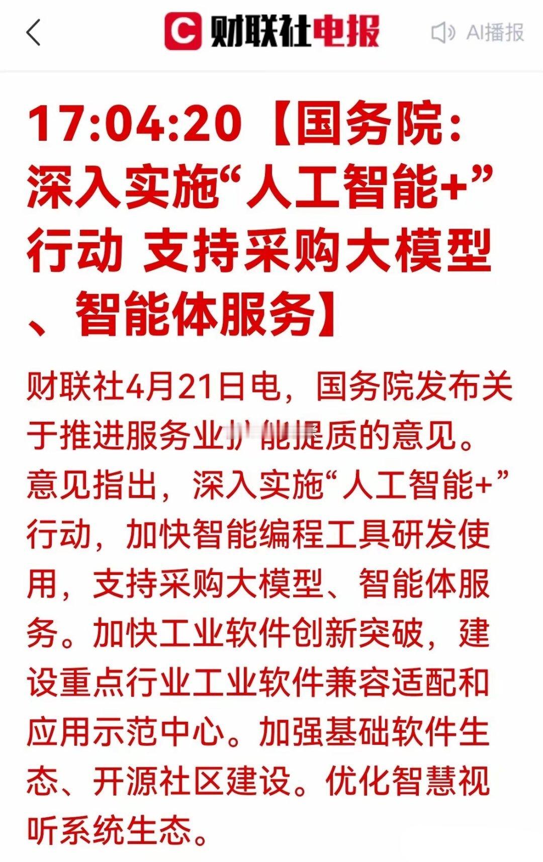 利好利好！软件板块和算力租赁企业最受益！政策定调！AI采购时代开启，这些赛道迎来