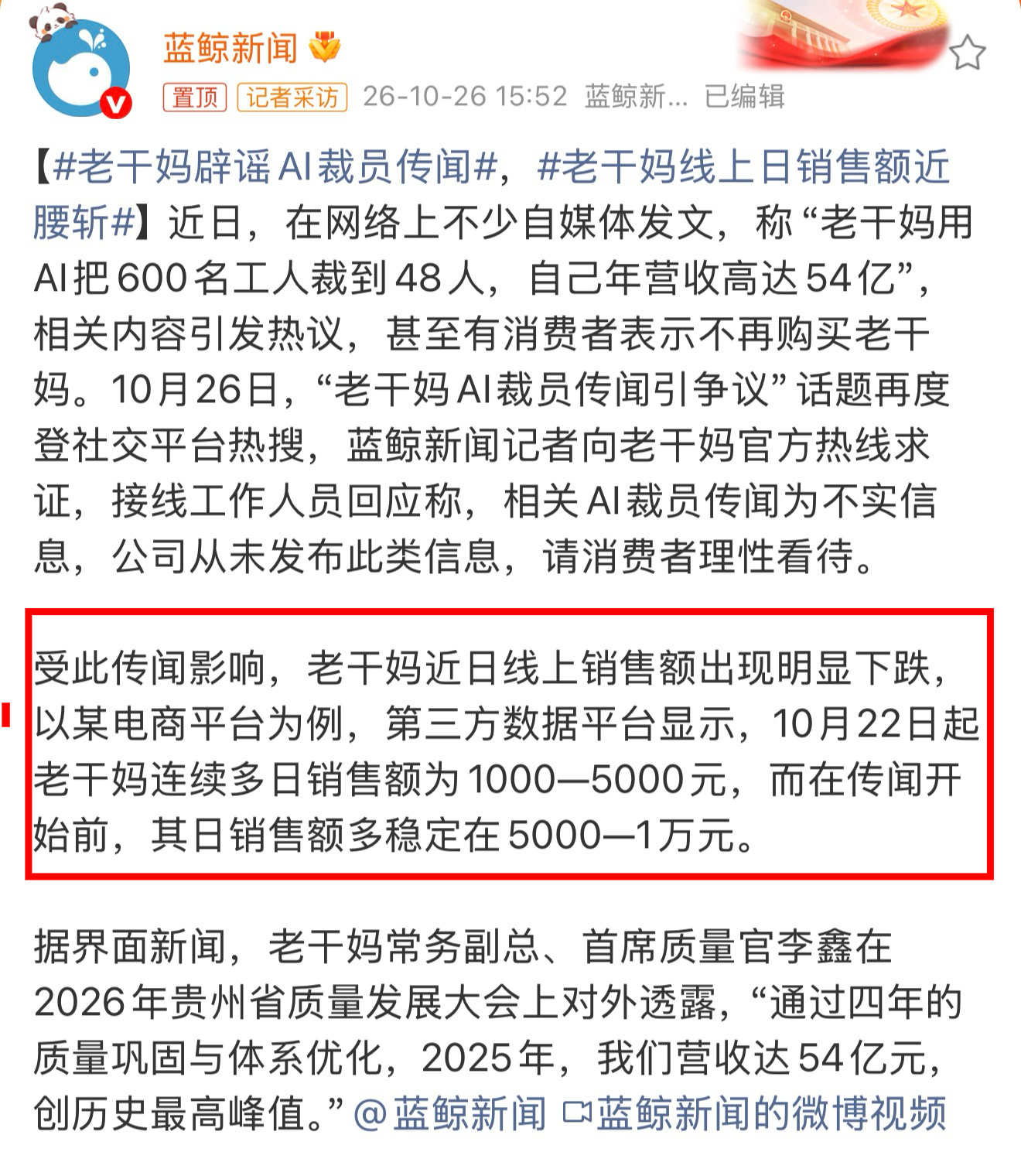 老干妈辟谣AI裁员传闻 “老干妈用AI把600名工人裁到48人”，资本非常喜欢这
