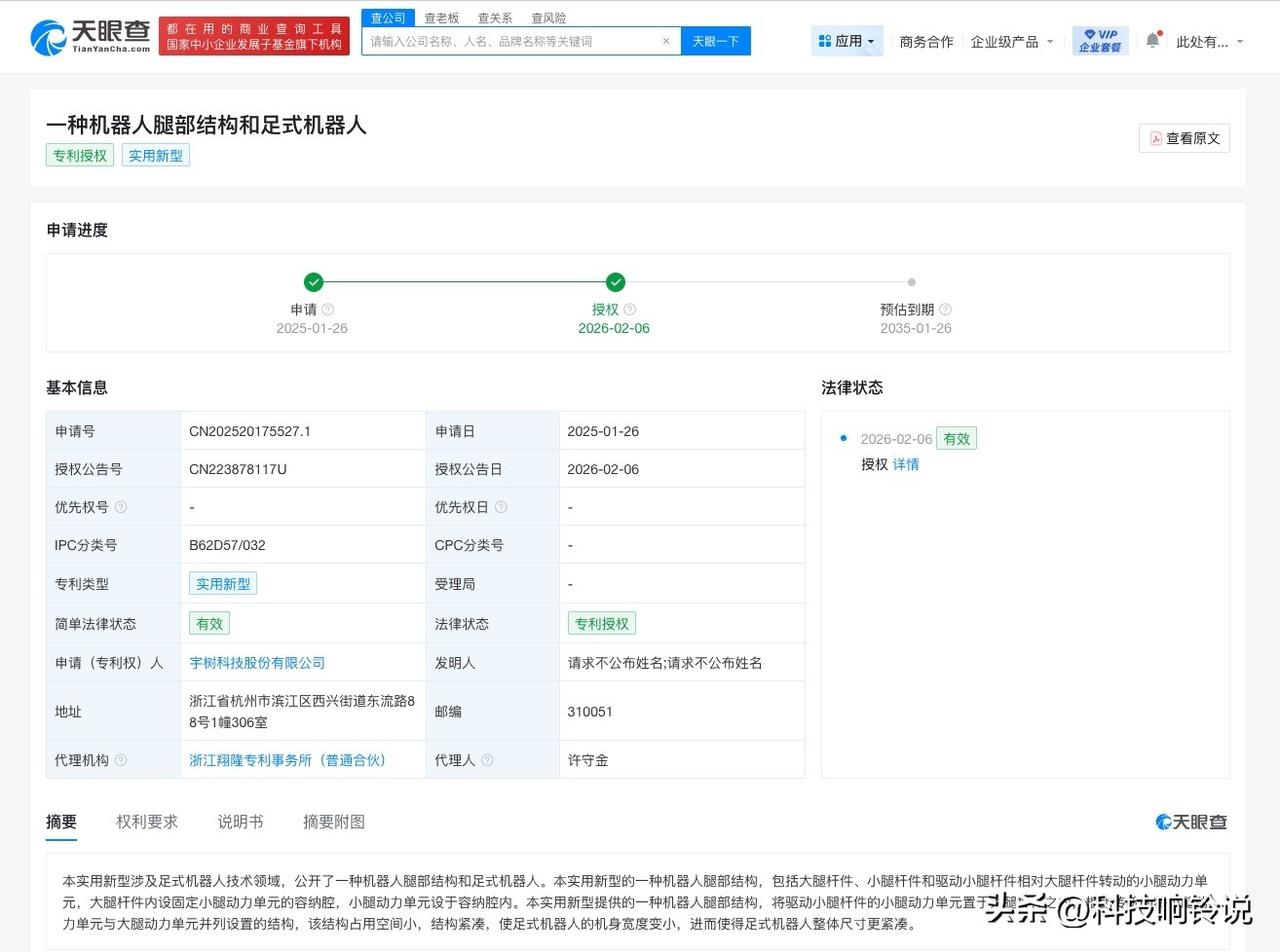 【宇树科技足式机器人专利获授权】
天眼查知识产权信息显示，近日，宇树科技股份有限