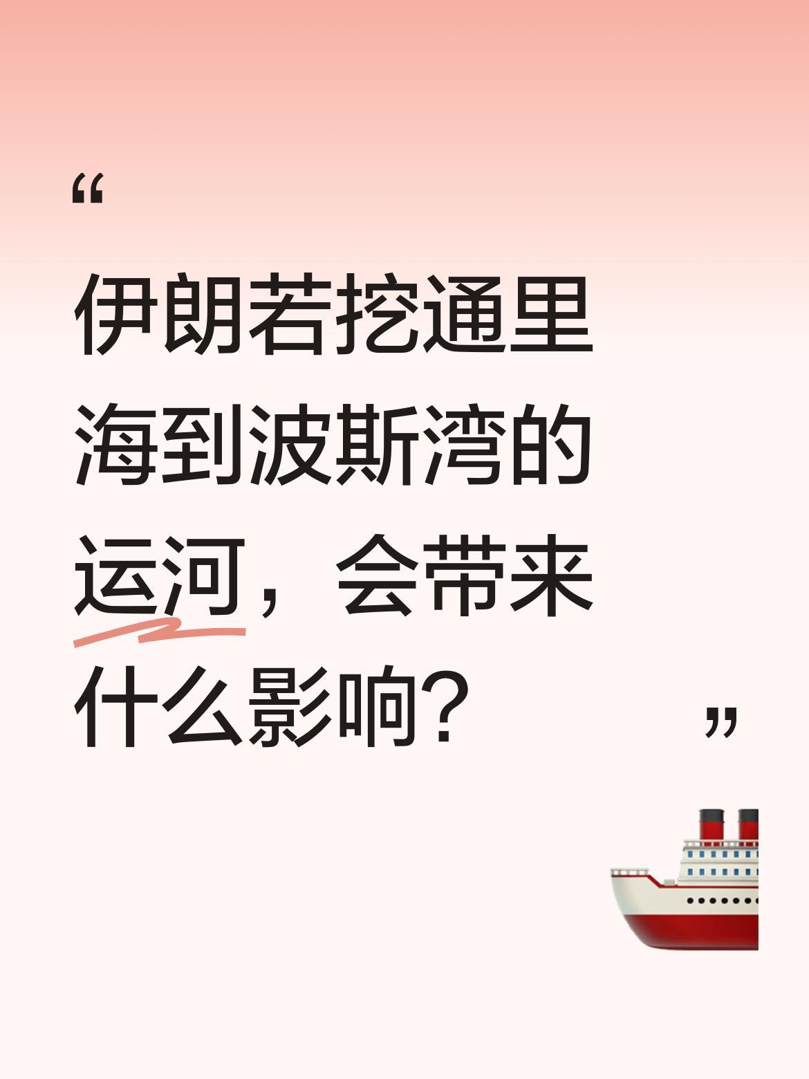 伊朗若挖通里海到波斯湾的运河，会带来什么影响？
这是伊朗由来已久的构想。运河若开