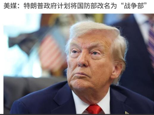 就在刚刚，特朗普抛出了一个惊世骇俗的决定——要把美国国防部改名为“战争部”。消息
