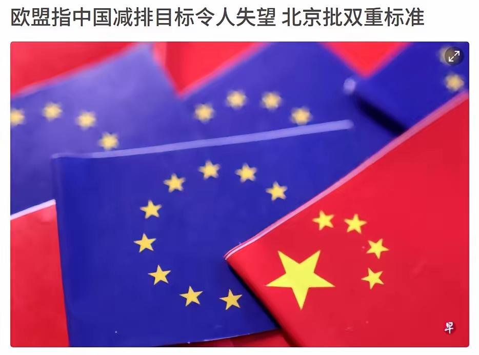 外媒：欧盟官员批评北京最新的减排承诺令人失望

新加坡联合早报9月28日报道称：