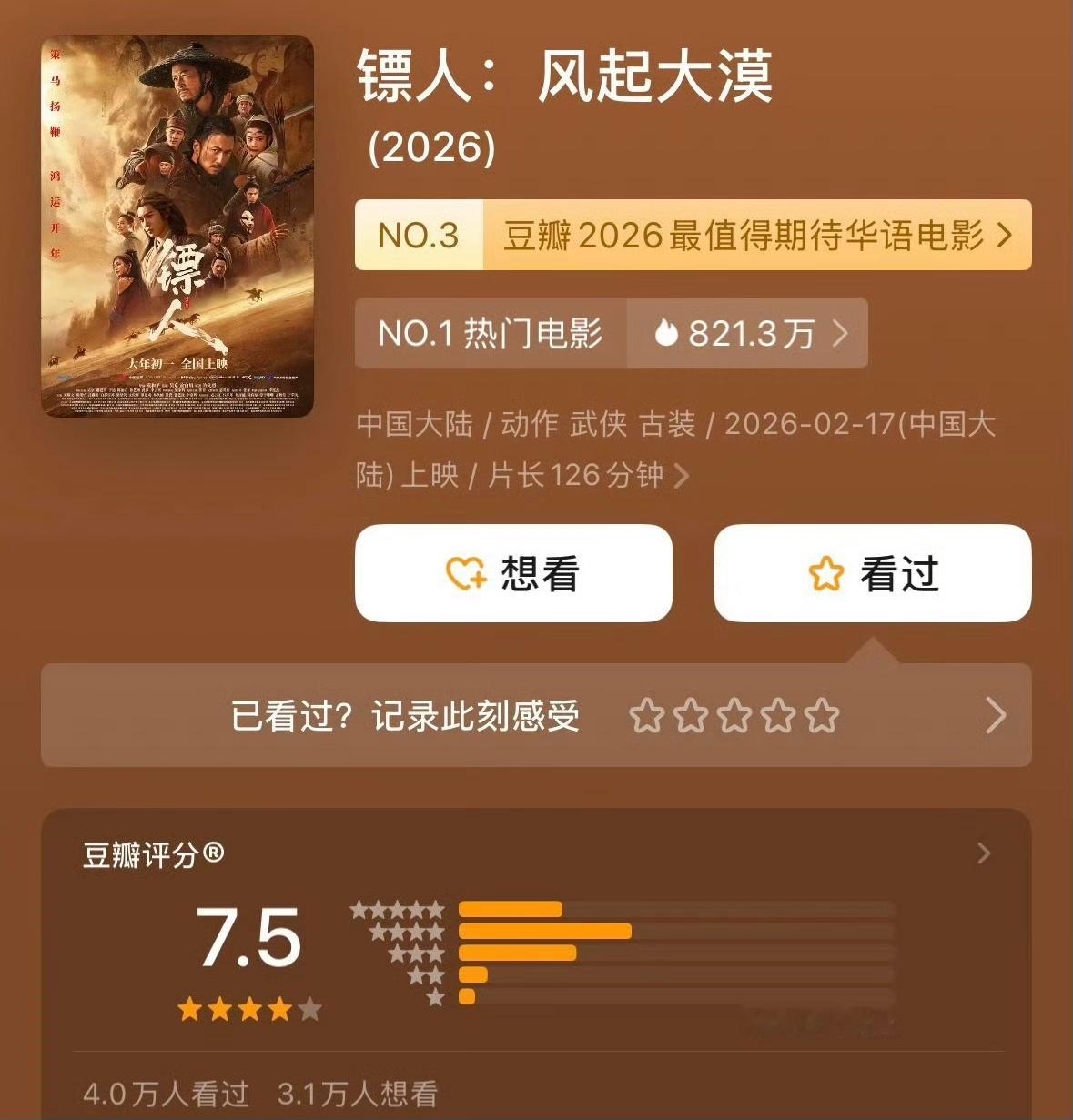 《镖人》开分够快的，7.5 分高了还是低了？镖人豆瓣7.5