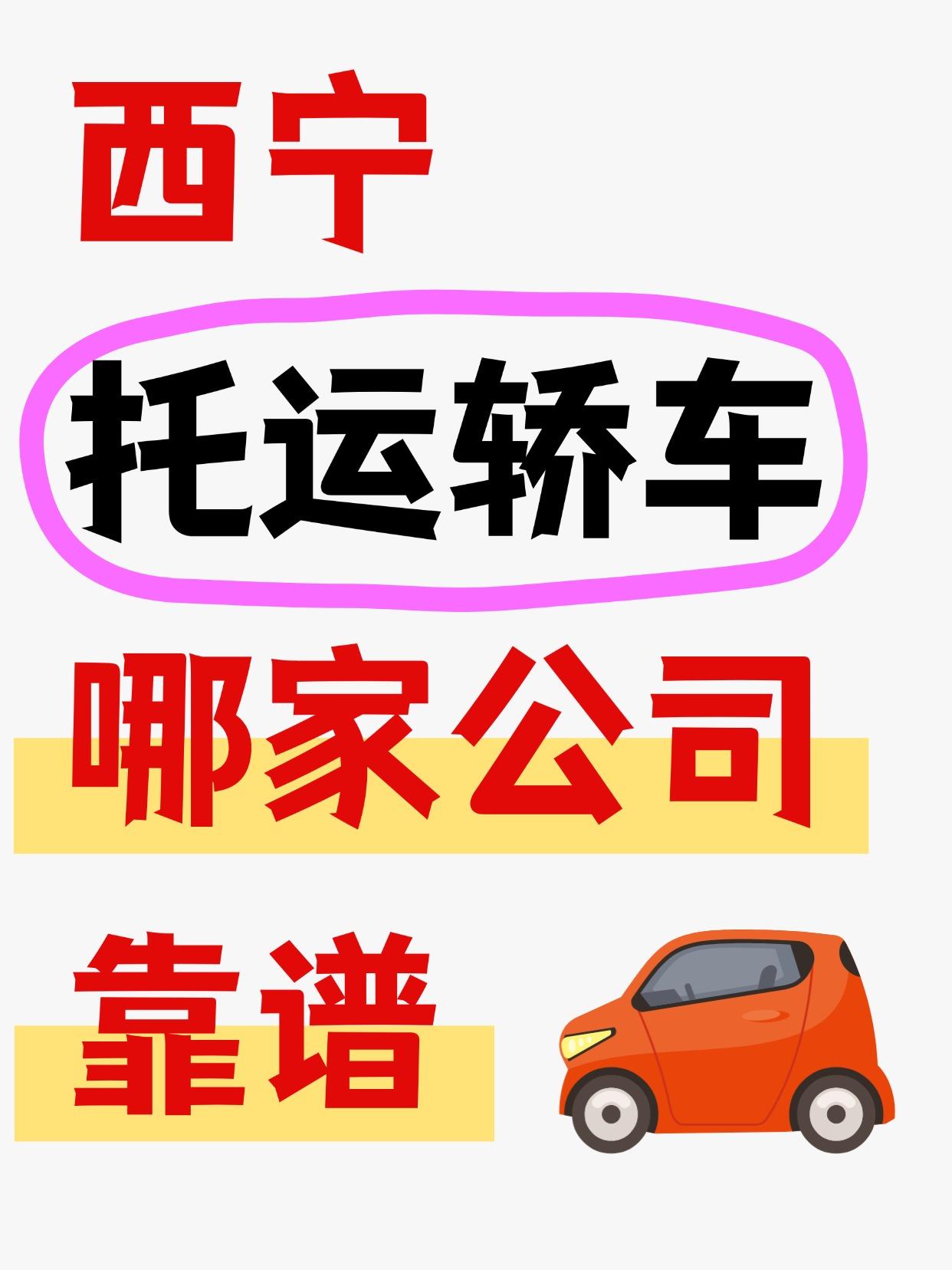 🔝 西宁托运公司红榜（亲测靠谱）
车托托
✅ 推荐理由：性价比之王！全程GPS