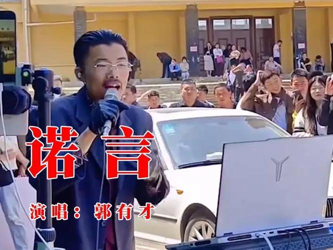 是谁在追捧郭有才？

郭有才因翻唱《诺言》红遍网络，作为一名草根，生活在社会底层