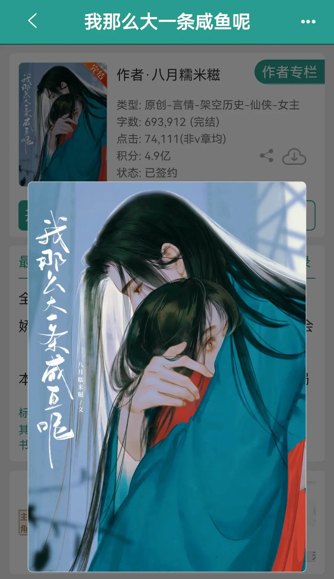 我那么大一条咸鱼呢    by八月糯米糍。洪荒