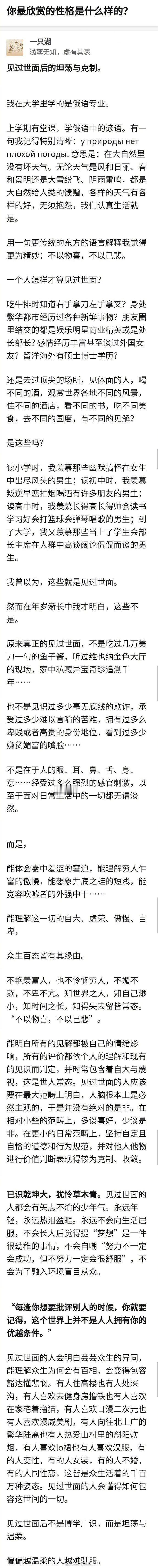 你最欣赏的性格是什么样的？见过世面后的坦荡与克制。 ​​​​