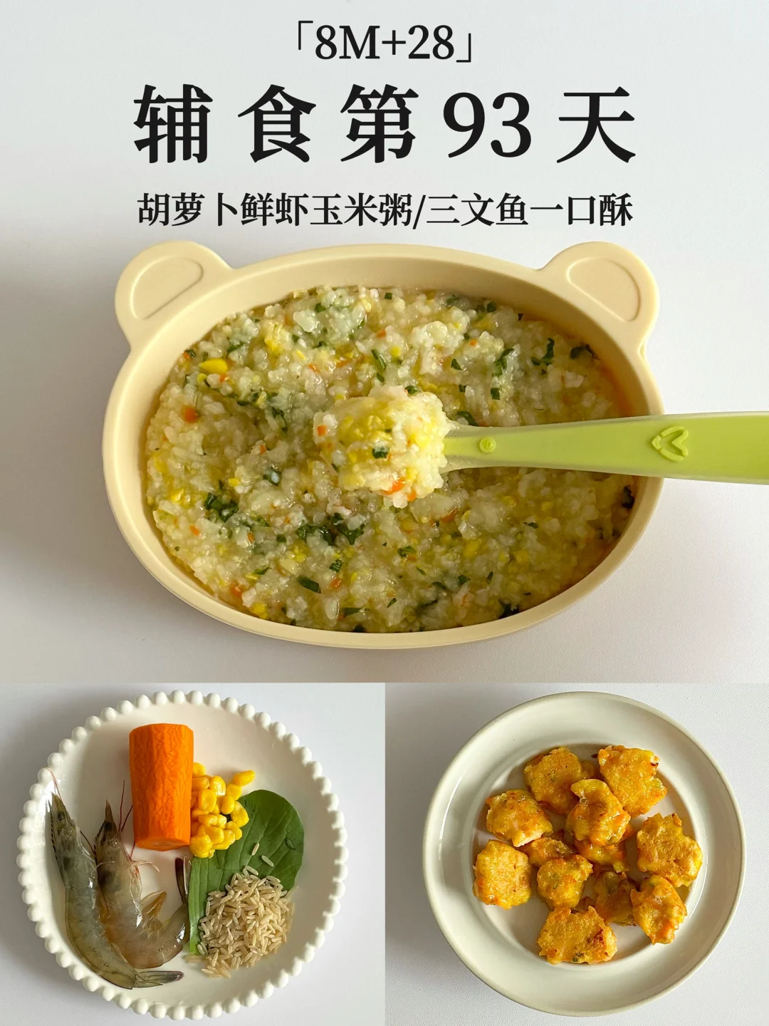 8M+28｜胡萝卜鲜虾玉米粥➕三文鱼一口酥😋