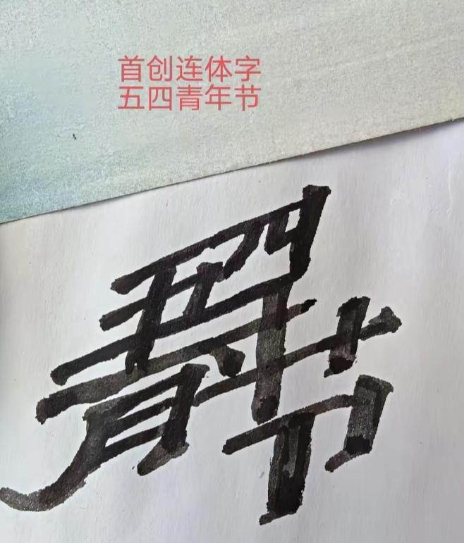 〔成语小故事〕
 
凿壁偷光：匡衡凿穿墙壁借邻居烛光读书。