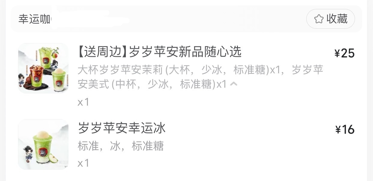 岁岁平安美式难喝倒想吐岁岁平安幸运𣲙上面的冰淇淋还是一如既往的好吃青苹果味挺浓