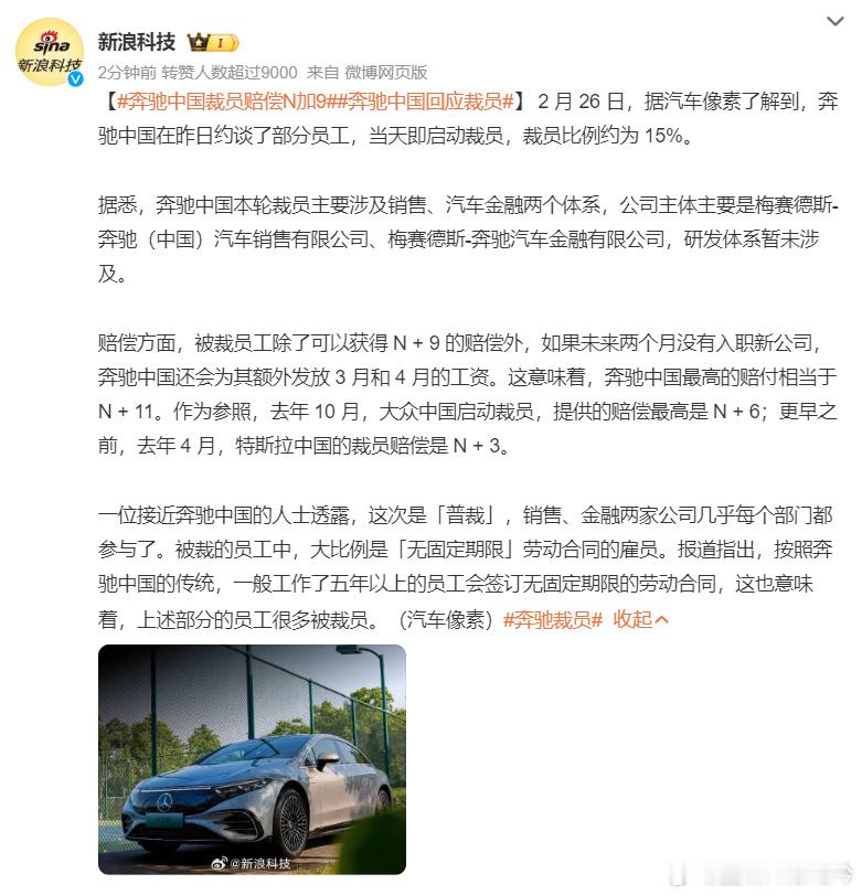 奔驰中国裁员赔偿N加9  没跟上电动化的步伐，以前的成功不代表现在的成绩，不过现