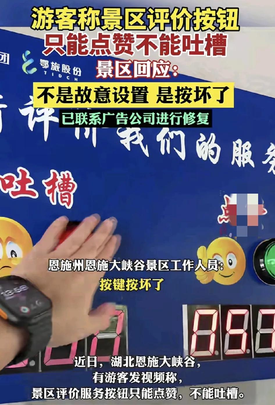 近日，湖北恩施大峡谷景区有游客吐槽，在景区评价区吐槽的按钮居然按不了，但是点赞的