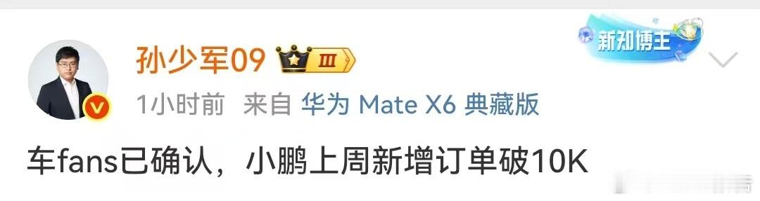 小鹏上周新增订单破10000台10月20日，知名博主发布，车fans已确认，小鹏
