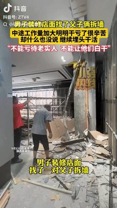 不能亏待老实人！
遇到这样的雇主可太有福了

男子店里装修，请来工人砸墙，原本定