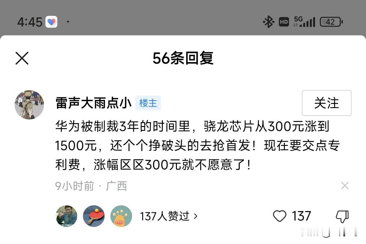 嗨嗨们真的是张嘴就来

“华为被制裁3年的时间里，骁龙芯片从300元涨到1500
