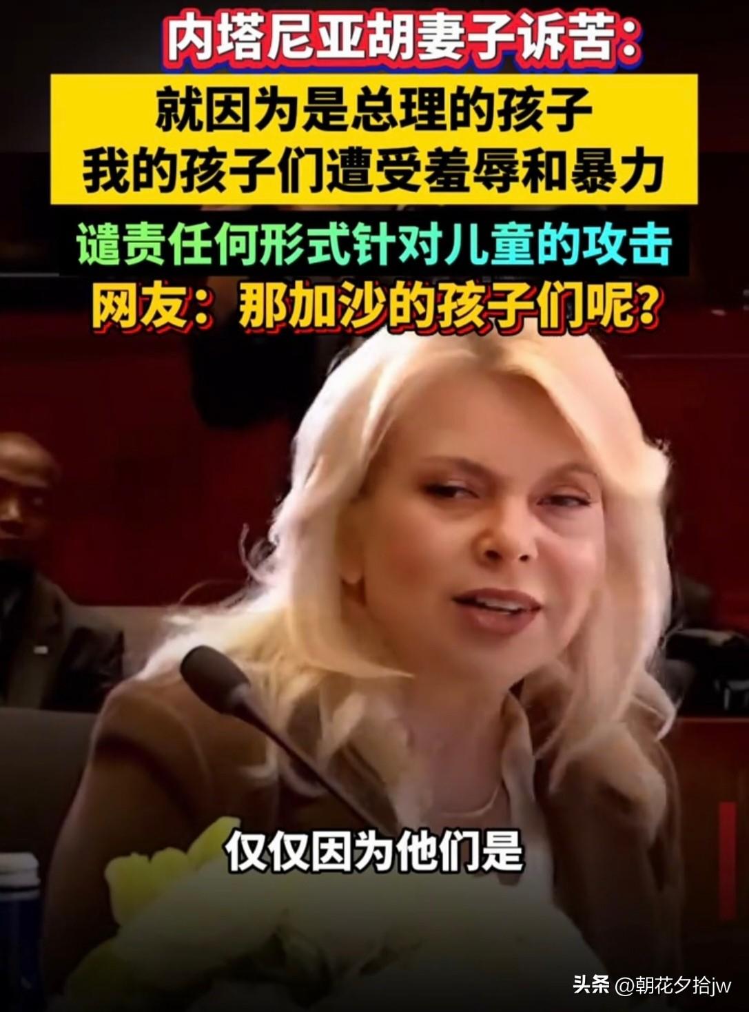 真是厚颜无耻！

内塔尼亚胡妻子在梅拉妮亚组织的“第 一夫人”峰会上诉苦。

“