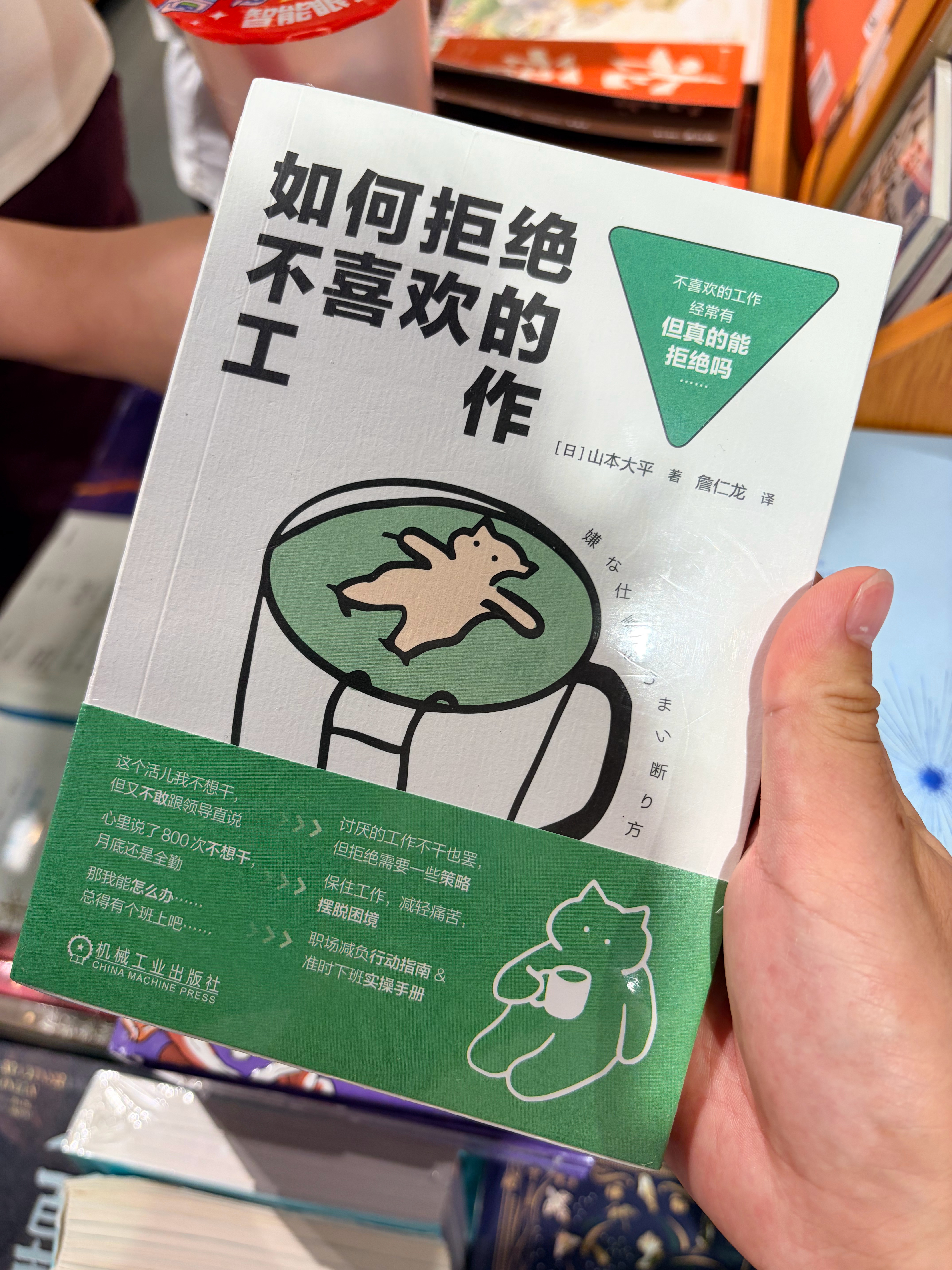 《如何拒绝不喜欢的工作》 ？？？这书买的人应该不多吧，这年头有多少人有资格拒绝不