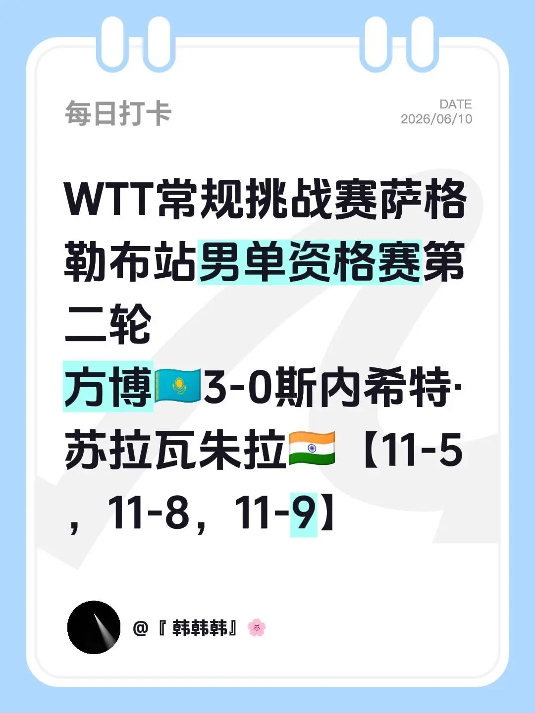 方博开门红。WTT常规挑战赛萨格勒布站男单资格赛第二轮 方博🇰🇿3...