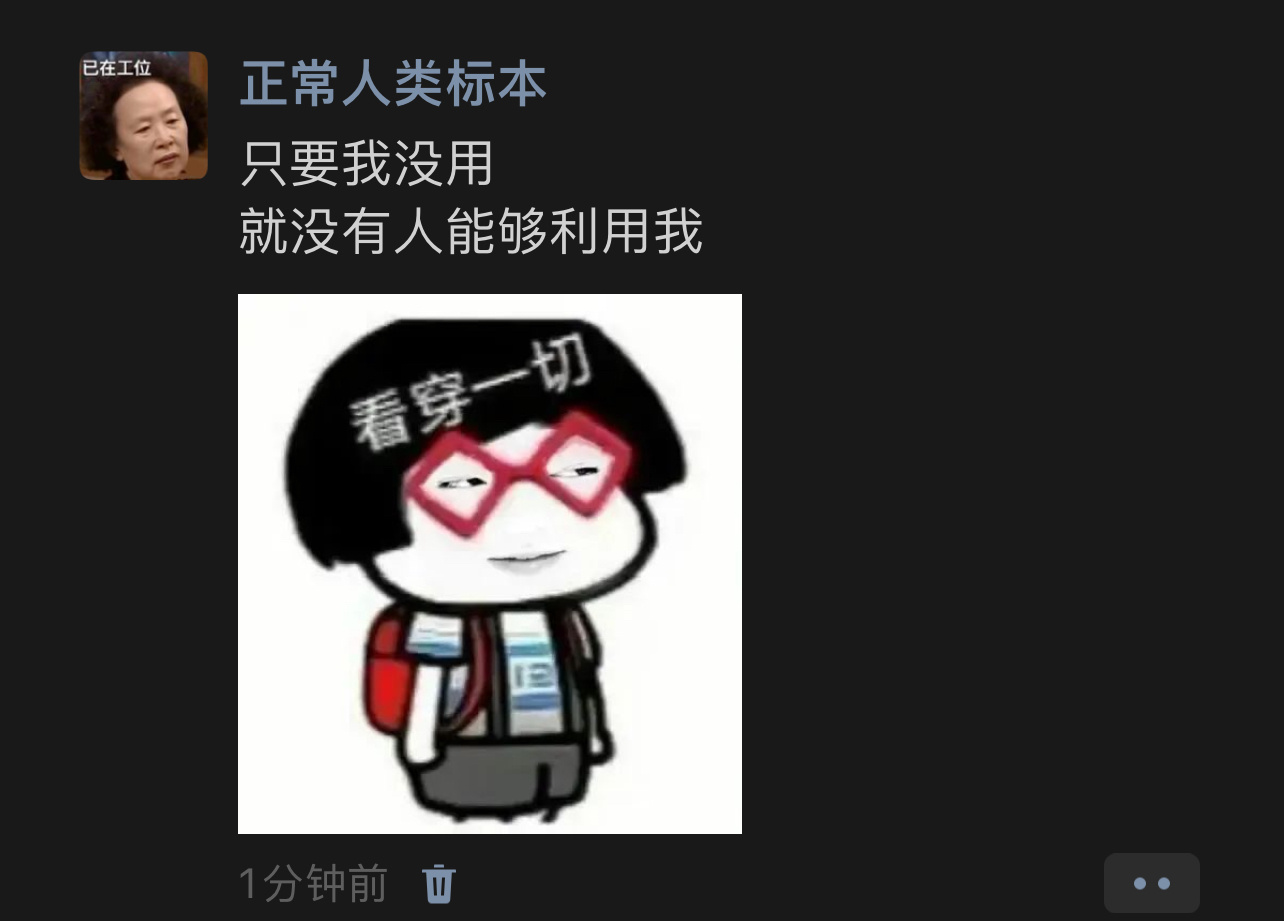 只要我没用就没人能够利用我我的幽默灵感片场 ​​​