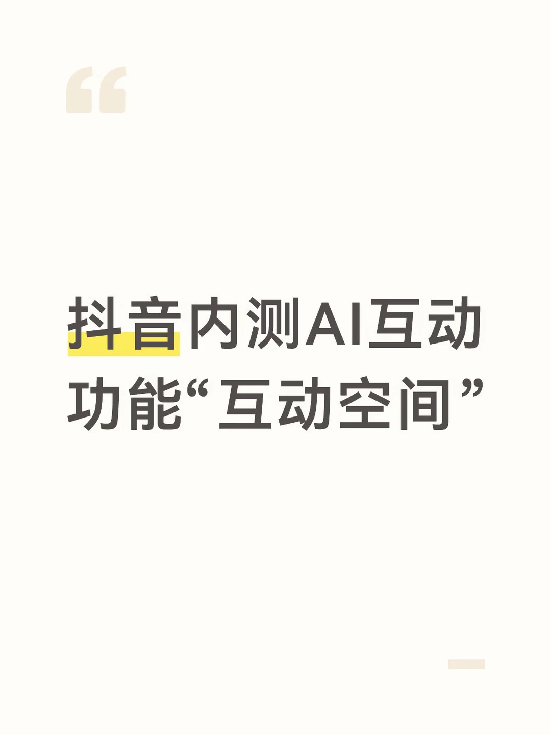 内测AI互动功能“互动空间”