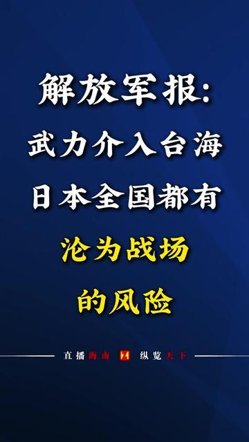 日本政府最近在台海跳得欢，可他们肯定没跟老百姓说实话，

一旦武力介入台海，