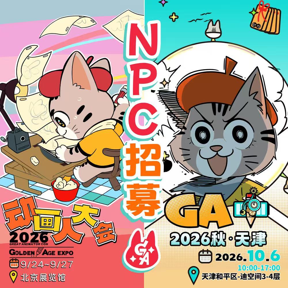 【北京动画周＆天津GA+】 活动NPC开始招募！欢迎你来结识有趣的伙伴，留下难忘