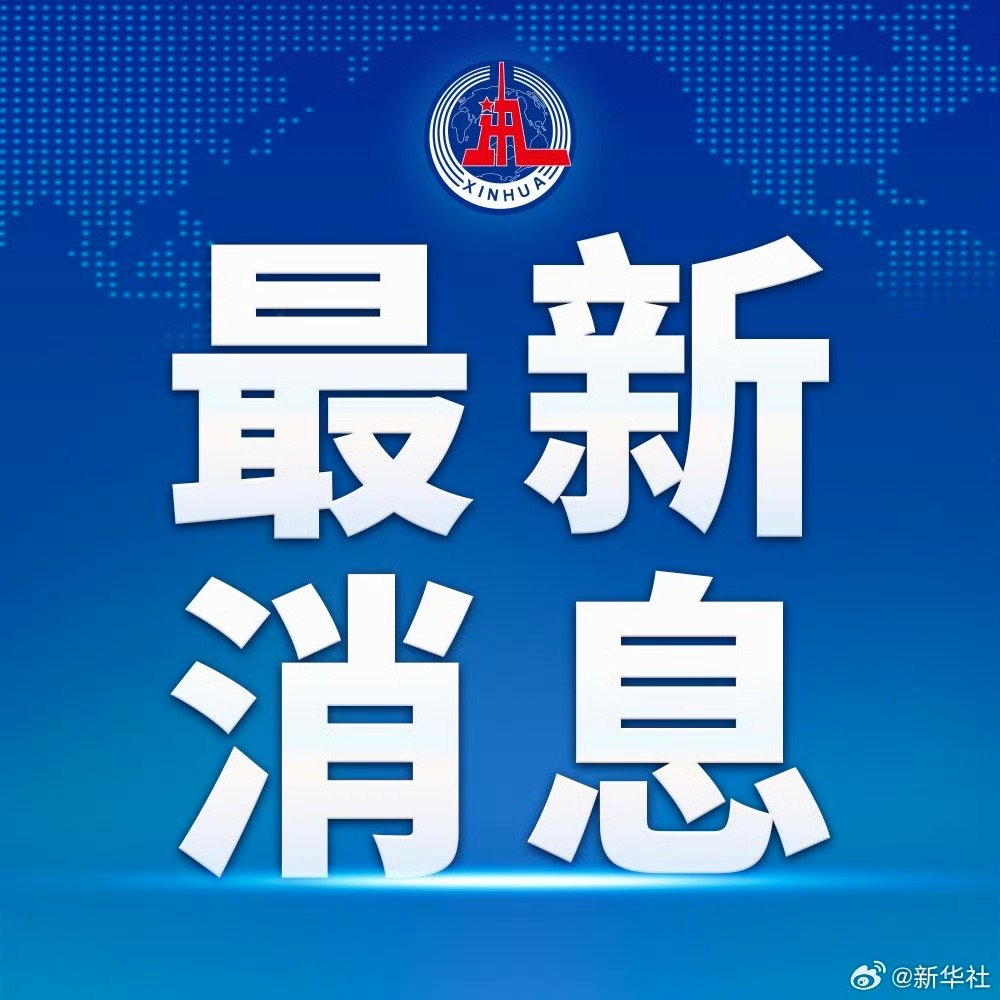 #抗战歌曲响彻天安门广场# 新华社快讯：全场高唱诞生于抗战烽火中的经典歌曲，重温