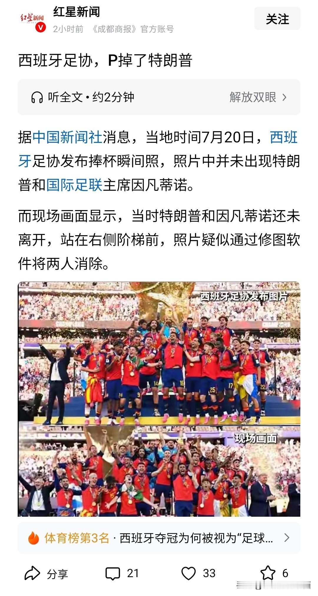 西仔牛逼，夺冠照片竟然P掉了当今世界第一大国总统川普。
除了球技，还有骨气，为西