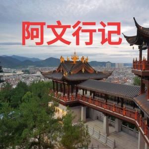 阿文的行记
