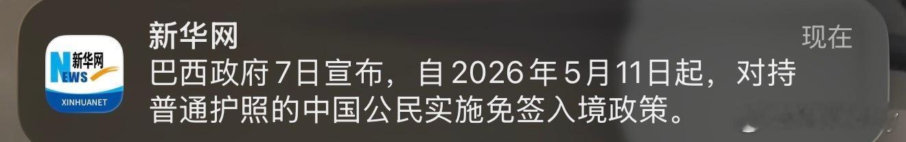 巴西对中国公民免签了！不过从中国飞巴西得飞24小时，必须要转机巴西免签巴西免签