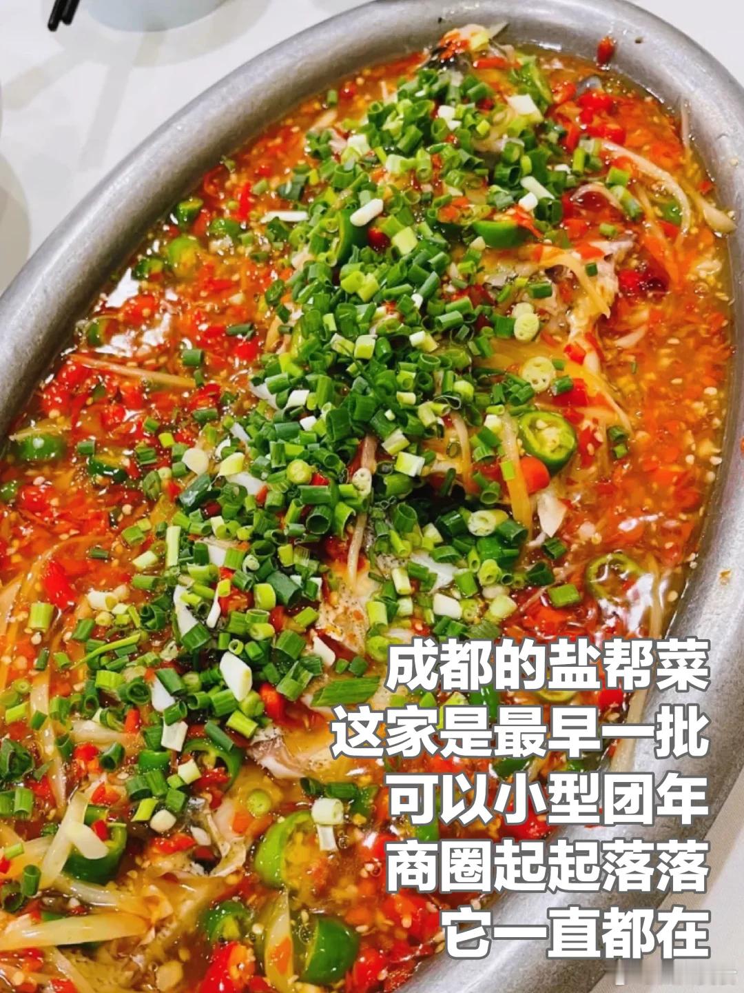 美食推荐·盐城人家外双楠餐饮起起落落的活化石，作为最早在成都开自贡菜的餐厅之一，