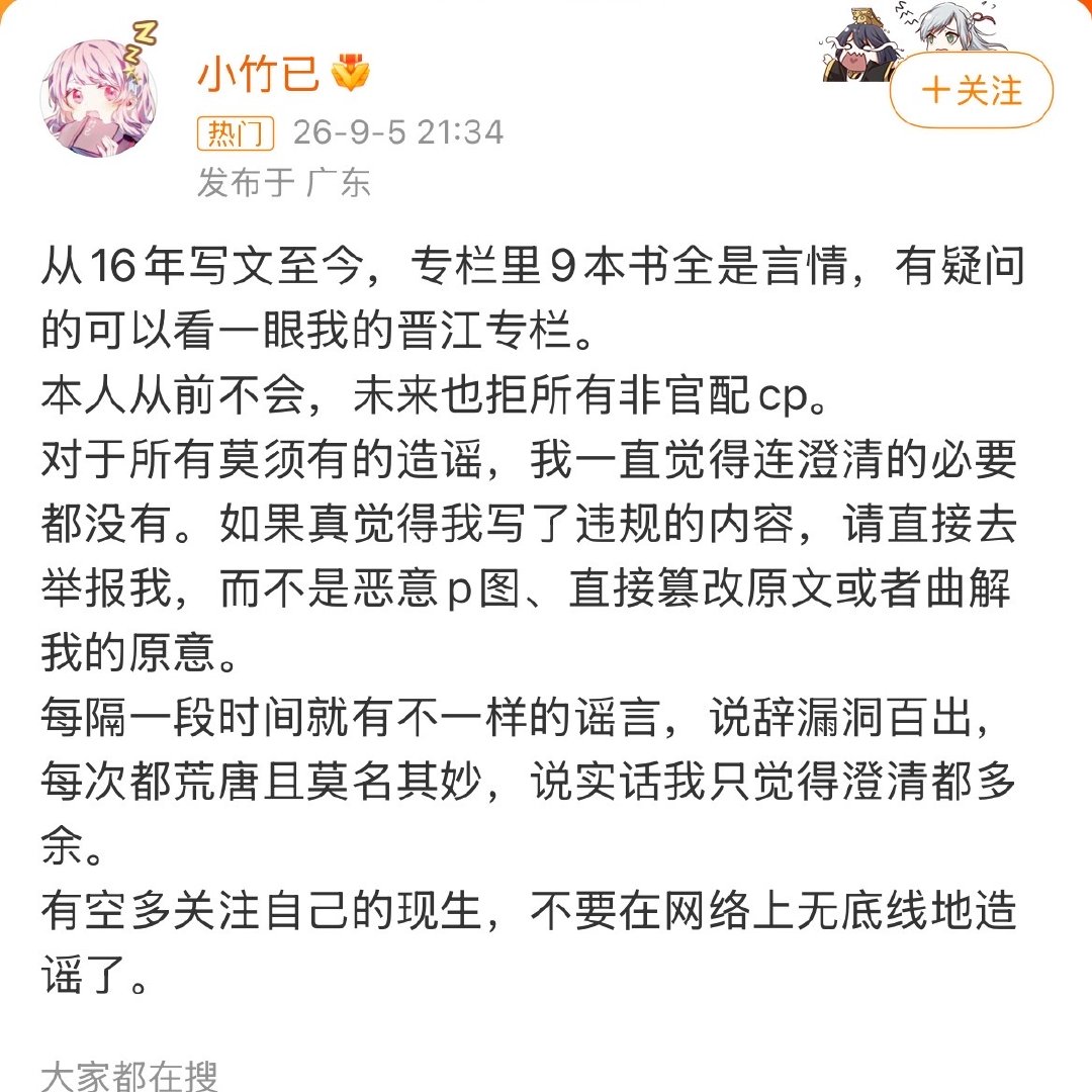竹已发帖辟谣竹已偷偷藏不住支持官配 看了这么多年的小说，其实作为读者肯定打心底希