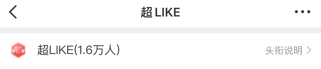 大家有几个耗是超like[求关注]把所有耗都变成超like 我们冲冲3w❣️❣️