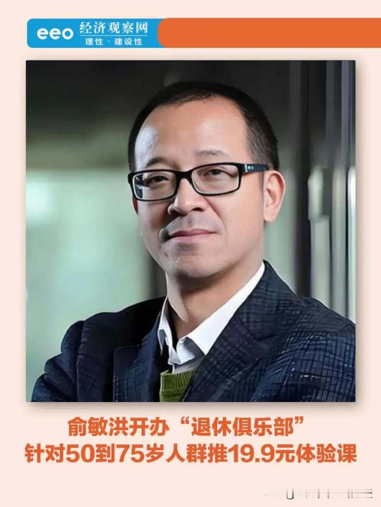 俞敏洪还是有大智慧啊，把公司大战略布局已经从青少年延伸到了老年人，要开“新东方退