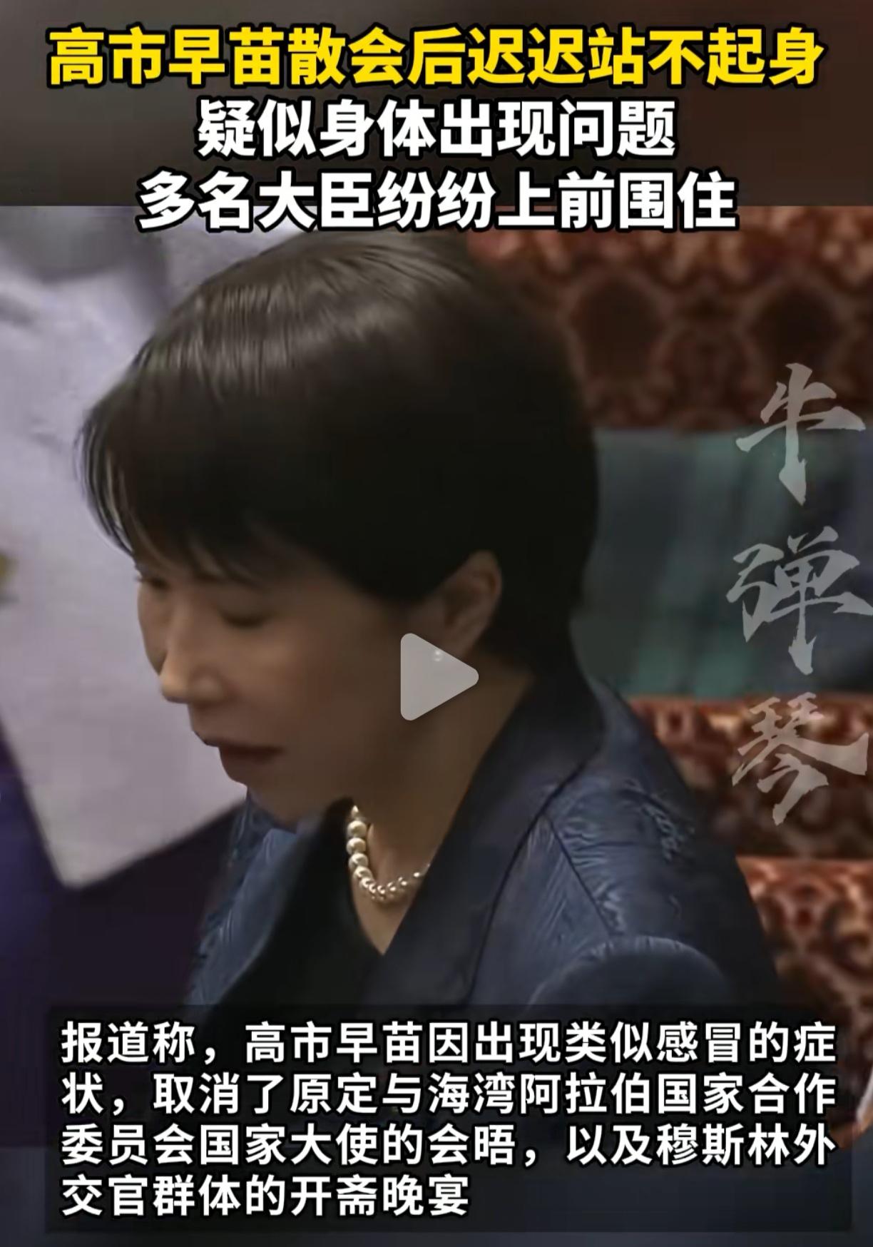 高市早苗会后站不起来的视频透露了几个细节，信息量大！

几次努力，喘粗气，还是站