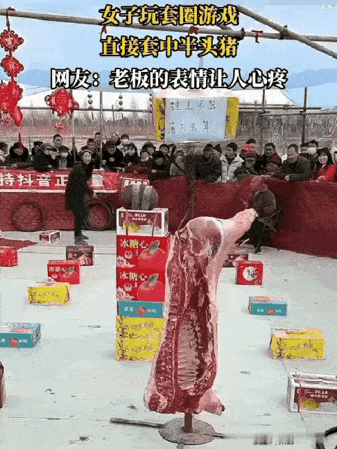 歪打正着运气刚刚的，这个女孩一晃身子套圈晃晃悠悠的把半扇猪肉给套住了，老板当时脸