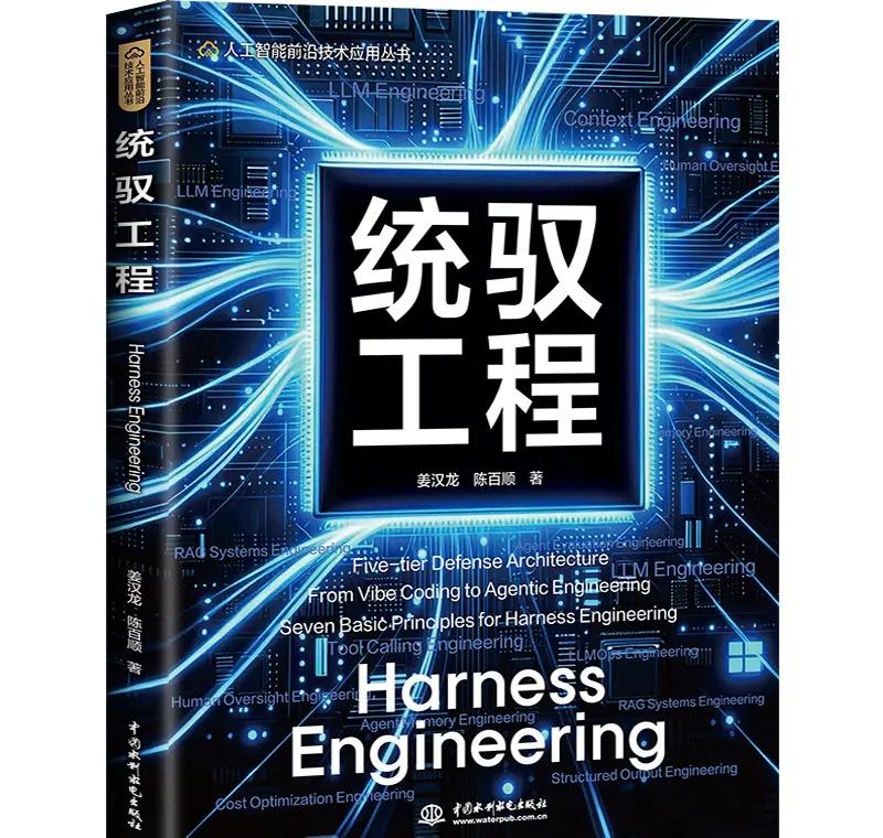 从DeepSeek“黑色鲸鱼”爆火，读懂《统驭工程——Harness Engin