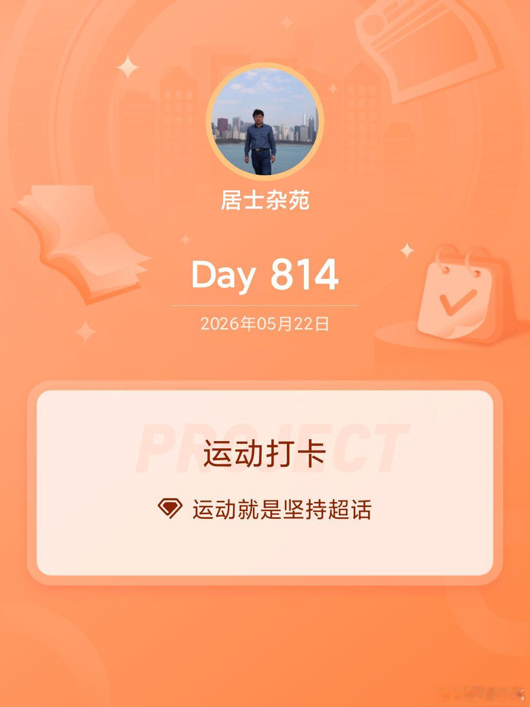 运动就是坚持运动打卡Day814 青岛·青岛海泊河公园