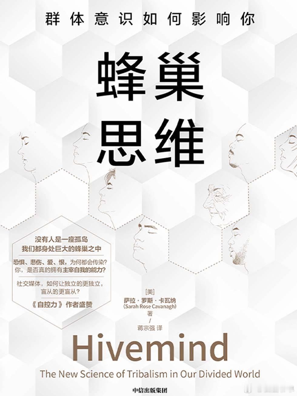 蜂巢思维：群体意识如何影响你 