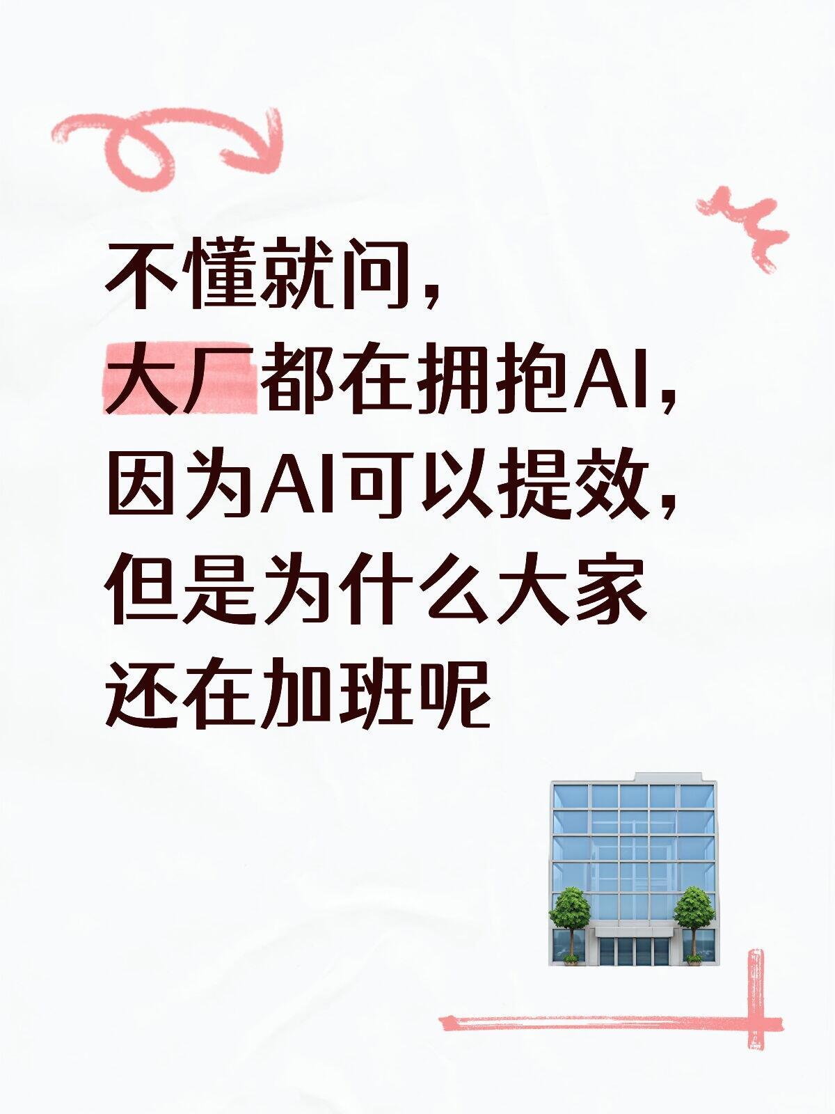 拥抱AI可以早下班吗？不懂就问，大厂都在拥抱AI，因为AI可以提效，但是为什么大