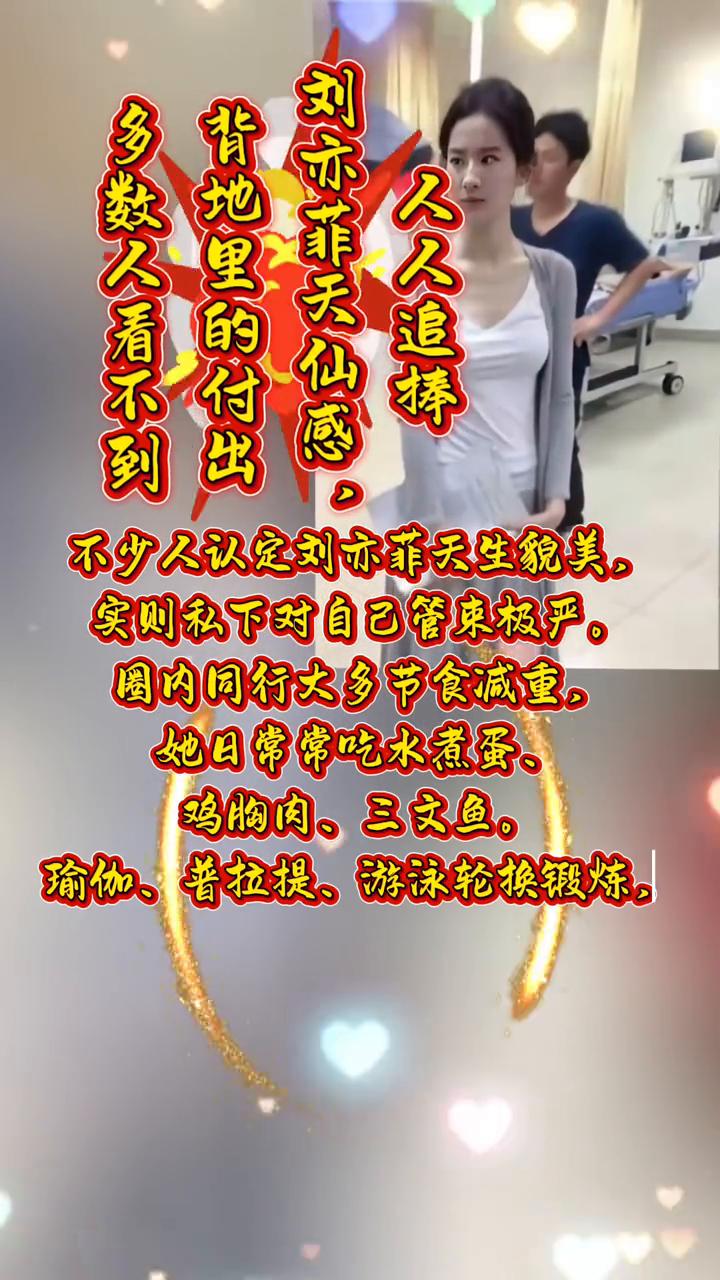 不少人认定刘亦菲天生貌美，实则私下对自己管束极严。国内同行大多节食减重，她日常常