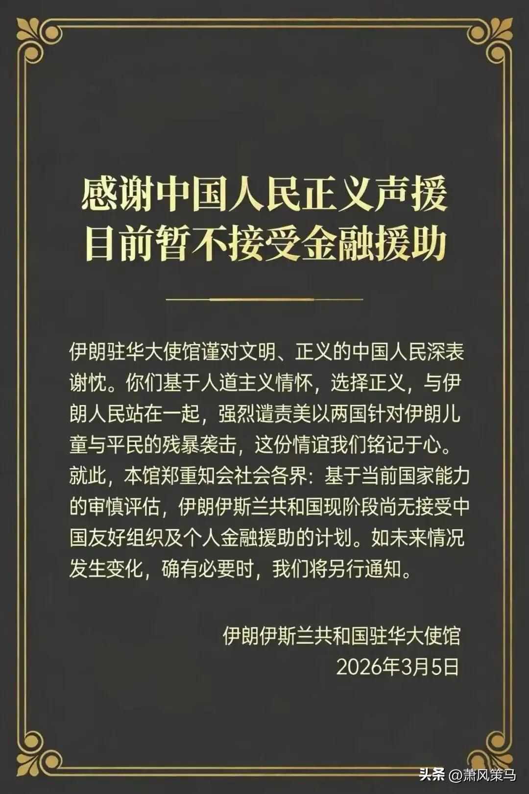 伊朗驻华使馆最新表态，直接看哭！

在最艰难的时刻，伊朗没有伸手要钱，只把中国人