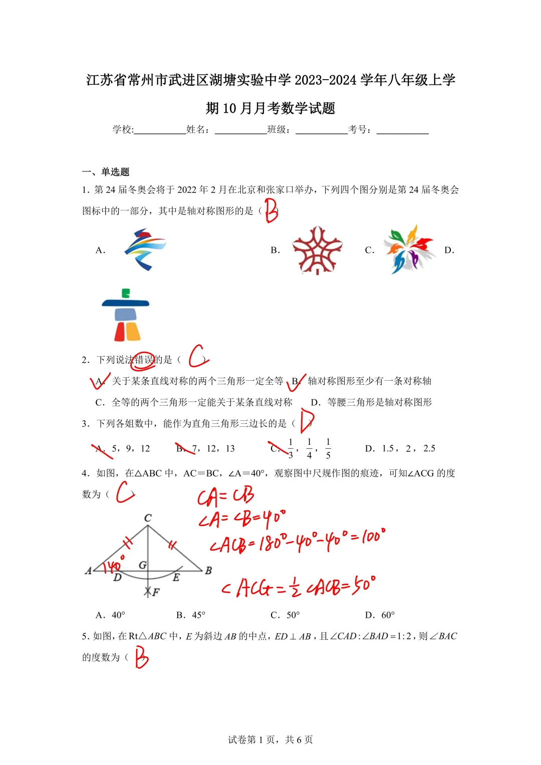 常州武进湖塘实验中学23-24八上月考数学题