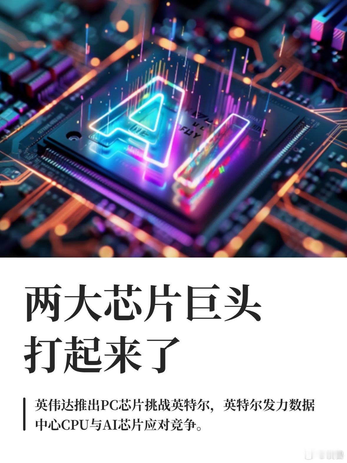 两大芯片巨头互攻常年井水不犯河水的英伟达和英特尔，几乎在同一天把刀直接捅向对方核